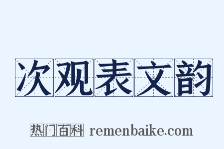 次观表文韵是什么意思的图片